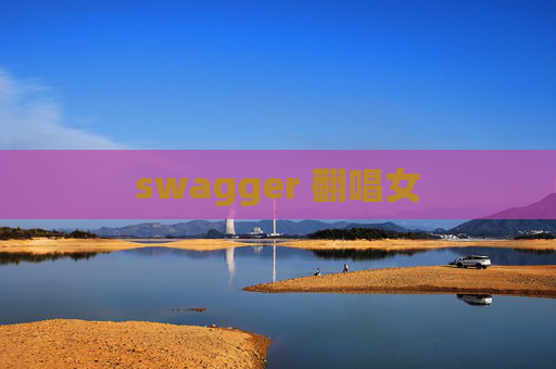 swagger 翻唱女